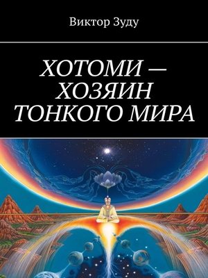 cover image of Хотоми – хозяин тонкого мира